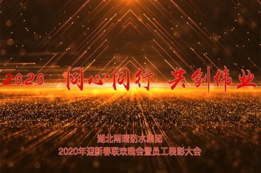 湖北雨晴防水集團(tuán)2020年迎新春聯(lián)歡晚會_1